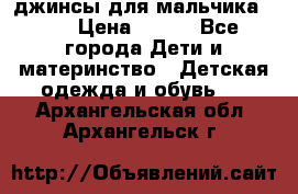 джинсы для мальчика ORK › Цена ­ 650 - Все города Дети и материнство » Детская одежда и обувь   . Архангельская обл.,Архангельск г.